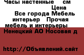 Часы настенные 42 см  “ Philippo Vincitore“ › Цена ­ 3 600 - Все города Мебель, интерьер » Прочая мебель и интерьеры   . Ненецкий АО,Носовая д.